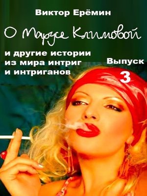 cover image of О Марусе Климовой и другие истории из мира интриг и интриганов